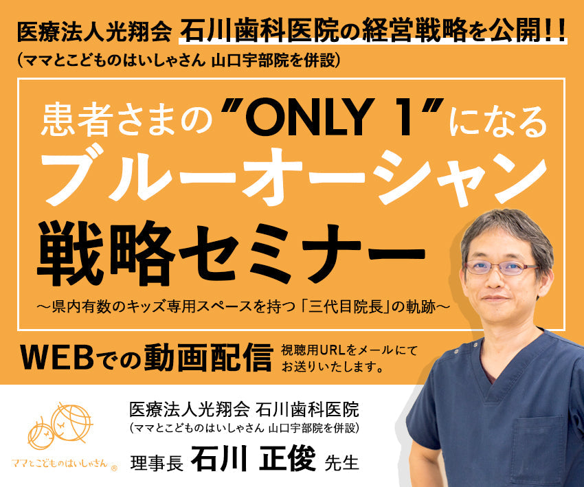 【キャンペーン価格】患者さまの“Only1”になる　ブルーオーシャン戦略セミナー動画（約145分）