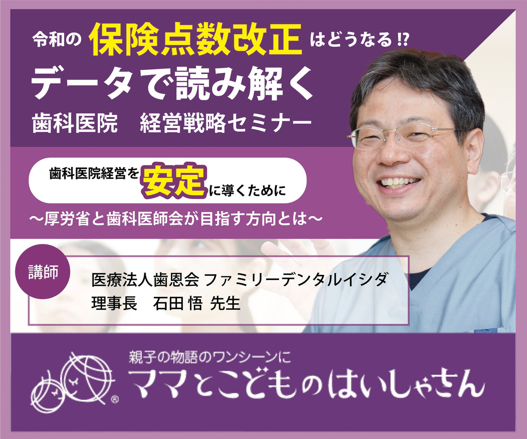 データで読み解く歯科医院経営戦略セミナー動画（約215分）